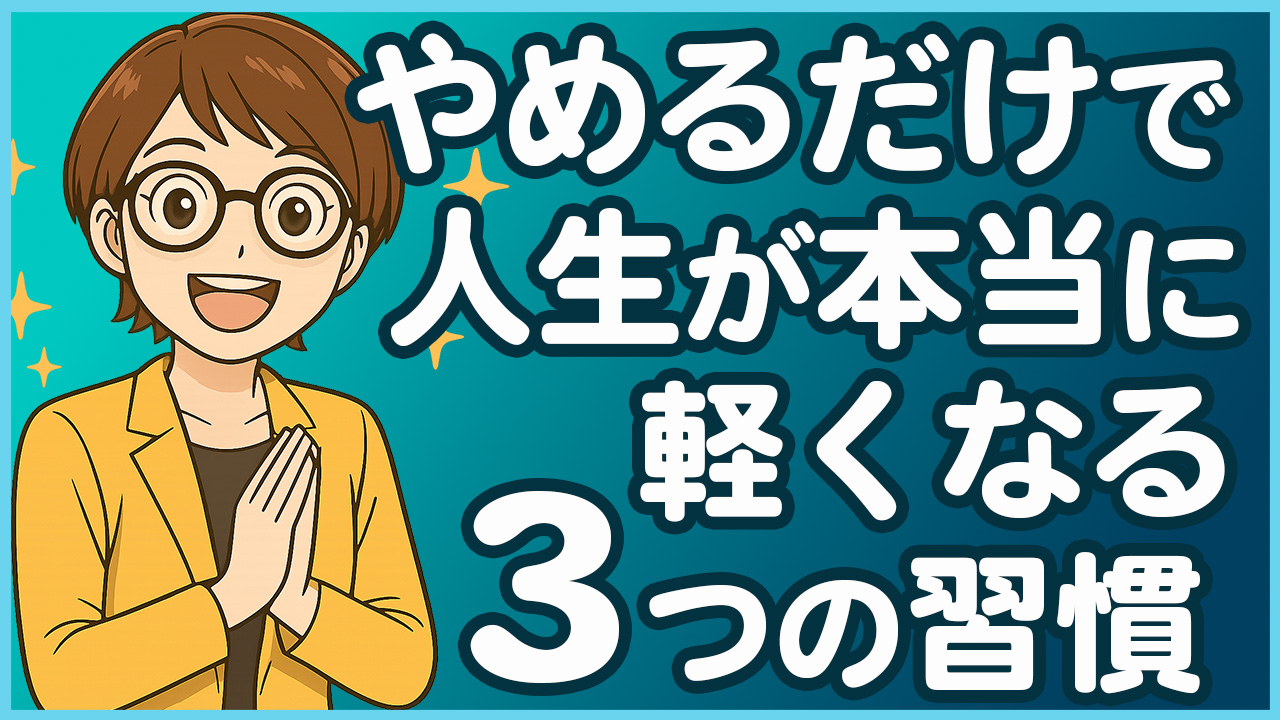 やめるだけで人生が軽くなる3つの習慣|頑張りすぎて疲れたあなたへ【心理学】 | 【心が軽くなる心理学】かぼの部屋